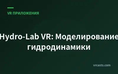 Hydro-Lab VR: Моделирование гидродинамики