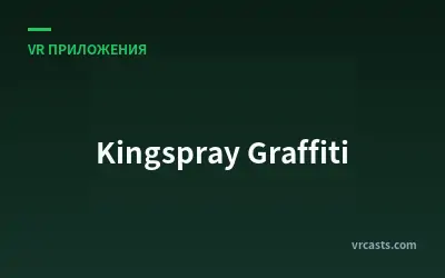 Кингспрей Граффити