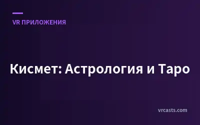 Кисмет: Астрология и Таро