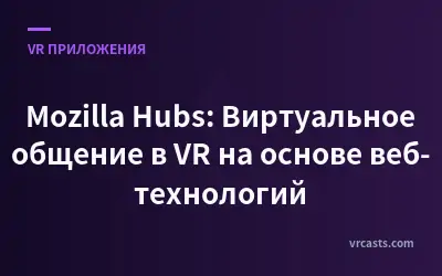 Mozilla Hubs: Виртуальное общение в VR на основе веб-технологий