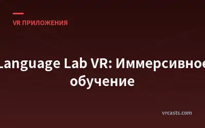 Language Lab VR: Иммерсивное обучение