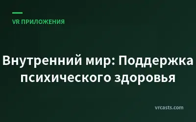 Внутренний мир: Поддержка психического здоровья