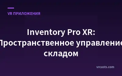 Inventory Pro XR: Пространственное управление складом