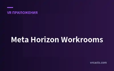 Meta Horizon Workrooms: Виртуальное рабочее пространство