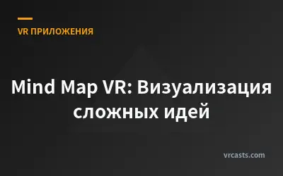 Mind Map VR: Визуализация сложных идей