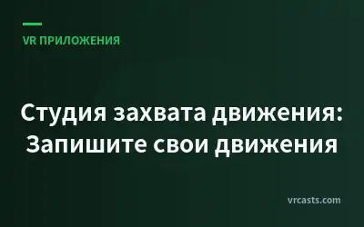 Студия захвата движения: Запишите свои движения
