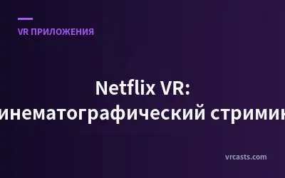 Netflix VR: Кинематографический стриминг