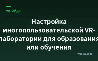 Настройка многопользовательской VR-лаборатории для образования или обучения