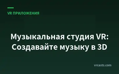 Музыкальная студия VR: Создавайте музыку в 3D