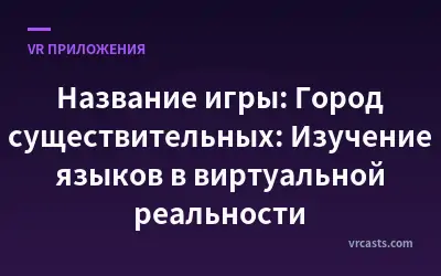 Название игры: Город существительных: Изучение языков в виртуальной реальности
