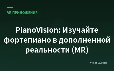 PianoVision: Изучайте фортепиано в дополненной реальности (MR)