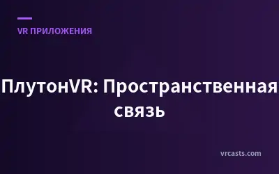 ПлутонVR: Пространственная связь