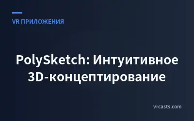 PolySketch: Интуитивное 3D-концептирование