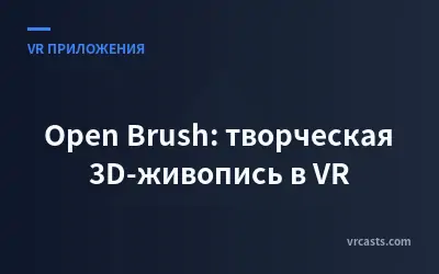 Open Brush: творческая 3D-живопись в VR