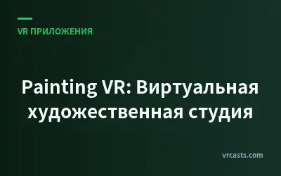Painting VR: Виртуальная художественная студия