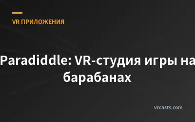 Paradiddle: VR-студия игры на барабанах