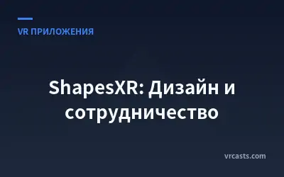 ShapesXR: Дизайн и сотрудничество