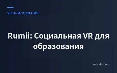 Rumii: Социальная VR для образования
