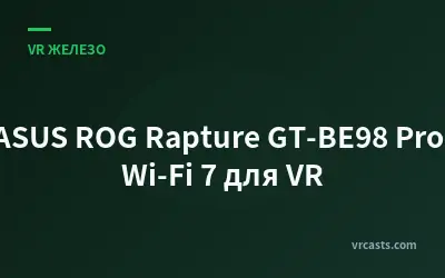 ASUS ROG Rapture GT-BE98 Pro: Wi-Fi 7 для VR