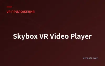 Skybox VR Видеоплеер