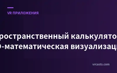 Пространственный калькулятор: 3D-математическая визуализация