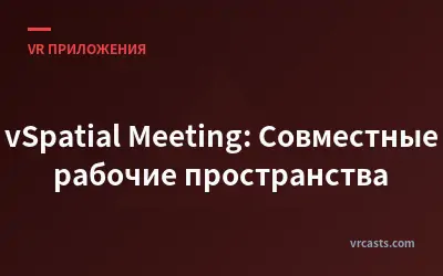 vSpatial Meeting: Совместные рабочие пространства