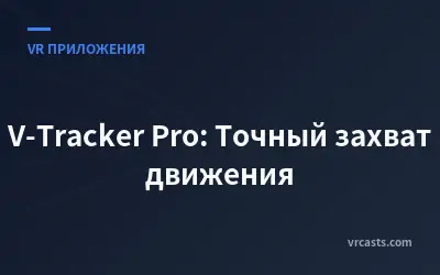V-Tracker Pro: Точный захват движения
