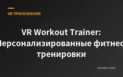 VR Workout Trainer: Персонализированные фитнес-тренировки