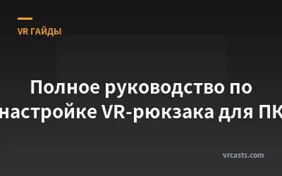 Полное руководство по настройке VR-рюкзака для ПК