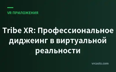 Tribe XR: Профессиональное диджеинг в виртуальной реальности
