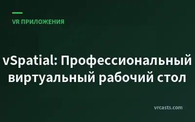 vSpatial: Профессиональный виртуальный рабочий стол
