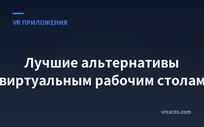 Лучшие альтернативы виртуальным рабочим столам