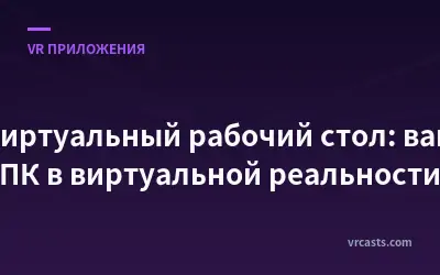 Виртуальный рабочий стол: ваш ПК в виртуальной реальности