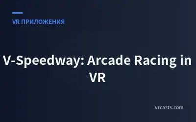 V-Speedway: Аркадные гонки в VR