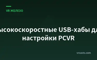 Высокоскоростные USB-хабы для настройки PCVR