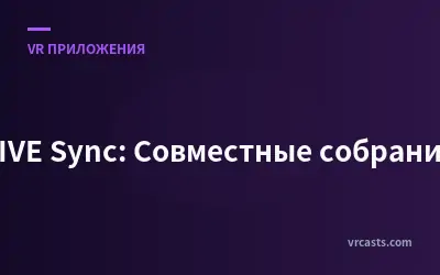 VIVE Sync: Совместные собрания