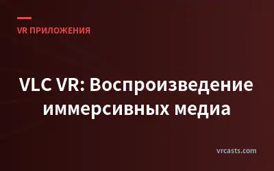 VLC VR: Воспроизведение иммерсивных медиа