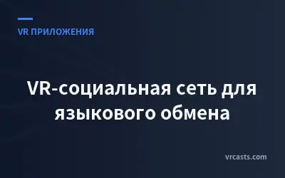 VR-социальная сеть для языкового обмена