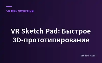 VR Sketch Pad: Быстрое 3D-прототипирование