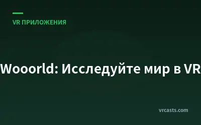 Wooorld: Исследуйте мир в VR