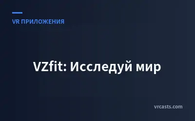 VZfit: Исследуй мир