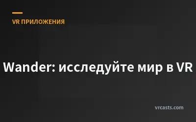 Wander: исследуйте мир в VR