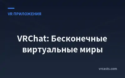 VRChat: Бесконечные виртуальные миры