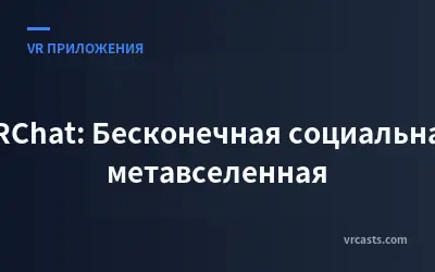 VRChat: Бесконечная социальная метавселенная