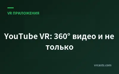 YouTube VR: 360° видео и не только