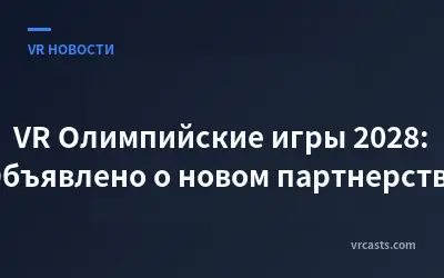 VR Олимпийские игры 2028: Объявлено о новом партнерстве