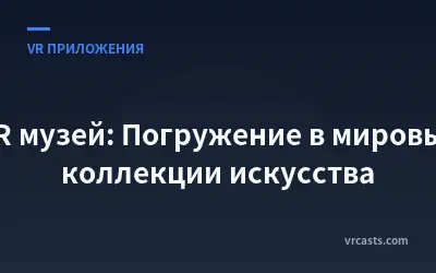 XR музей: Погружение в мировые коллекции искусства
