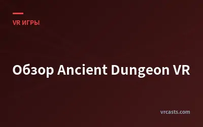 Обзор Ancient Dungeon VR