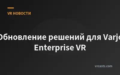 Обновление решений для Varjo Enterprise VR