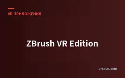 ZBrush VR Edition - Обзор